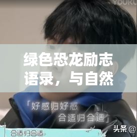 绿色恐龙励志语录，与自然同行，探寻内心力量之源