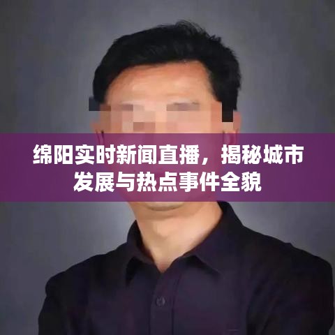 绵阳实时新闻直播，揭秘城市发展与热点事件全貌