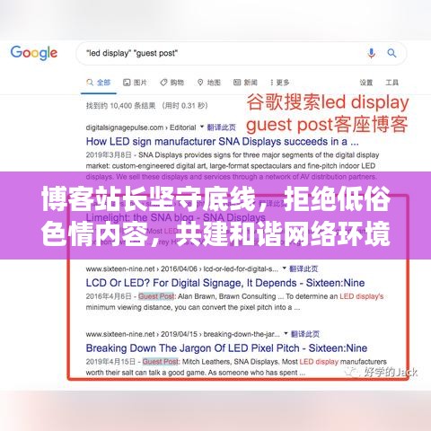 博客站长坚守底线，拒绝低俗色情内容，共建和谐网络环境