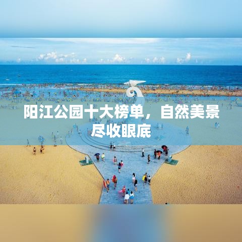 阳江公园十大榜单，自然美景尽收眼底