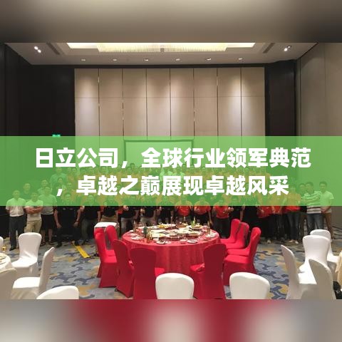 日立公司，全球行业领军典范，卓越之巅展现卓越风采