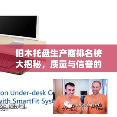 旧木托盘生产商排名榜大揭秘，质量与信誉的双重考验