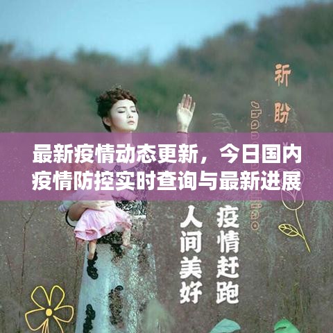 最新疫情动态更新，今日国内疫情防控实时查询与最新进展