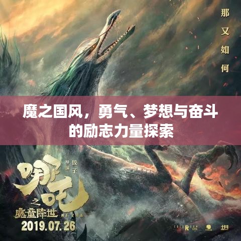 魔之国风，勇气、梦想与奋斗的励志力量探索