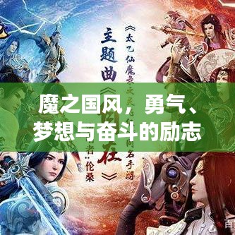 魔之国风,勇气、梦想与奋斗的励志力量探索