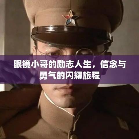 眼镜小哥的励志人生,信念与勇气的闪耀旅程