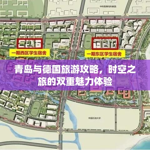青岛与德国旅游攻略，时空之旅的双重魅力体验