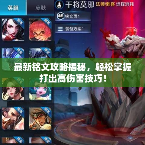 最新铭文攻略揭秘，轻松掌握打出高伤害技巧！