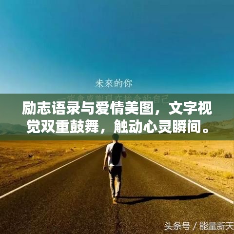 励志语录与爱情美图，文字视觉双重鼓舞，触动心灵瞬间。