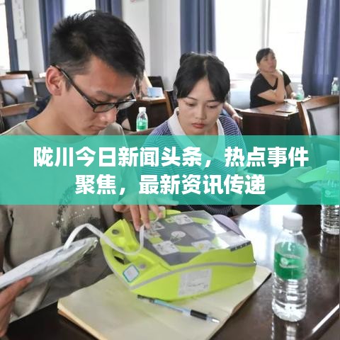 陇川今日新闻头条，热点事件聚焦，最新资讯传递