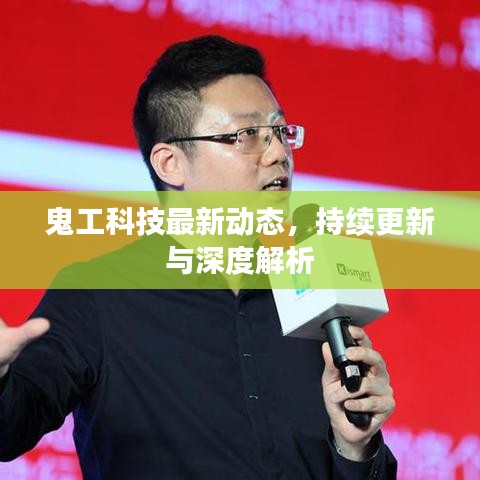 鬼工科技最新动态，持续更新与深度解析