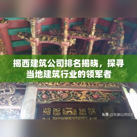 揭西建筑公司排名揭晓，探寻当地建筑行业的领军者