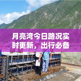 月亮湾今日路况实时更新，出行必备查看！