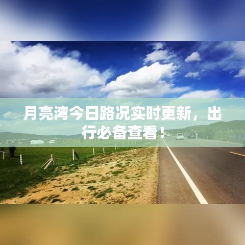 月亮湾今日路况实时更新,出行必备查看!