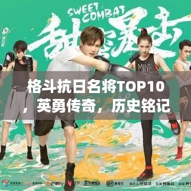 格斗抗日名将TOP10，英勇传奇，历史铭记