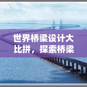 世界桥梁设计大比拼，探索桥梁艺术的极致之美排行揭晓！