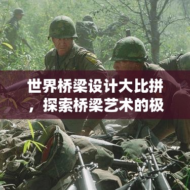 世界桥梁设计大比拼,探索桥梁艺术的极致之美排行揭晓!