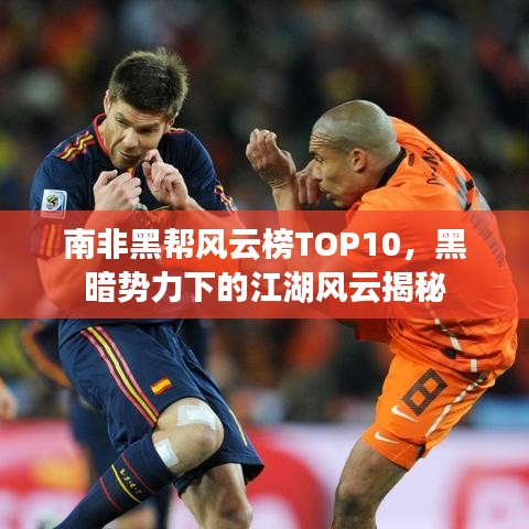 南非黑帮风云榜TOP10，黑暗势力下的江湖风云揭秘
