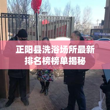 正阳县洗浴场所最新排名榜榜单揭秘