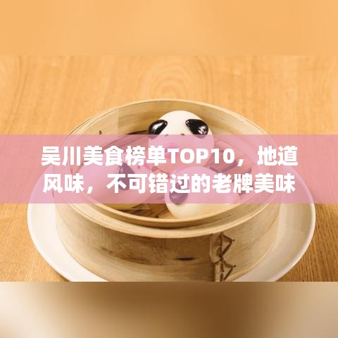 吴川美食榜单TOP10，地道风味，不可错过的老牌美味