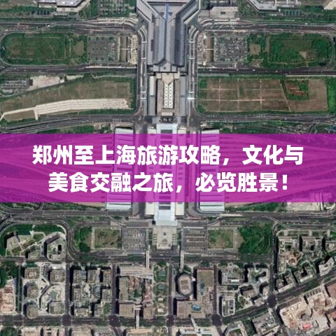 郑州至上海旅游攻略，文化与美食交融之旅，必览胜景！