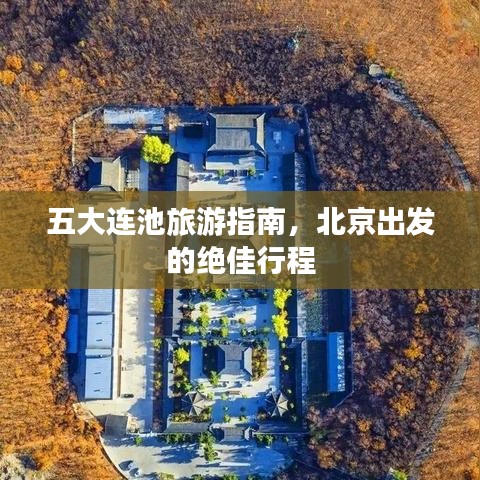 五大连池旅游指南，北京出发的绝佳行程