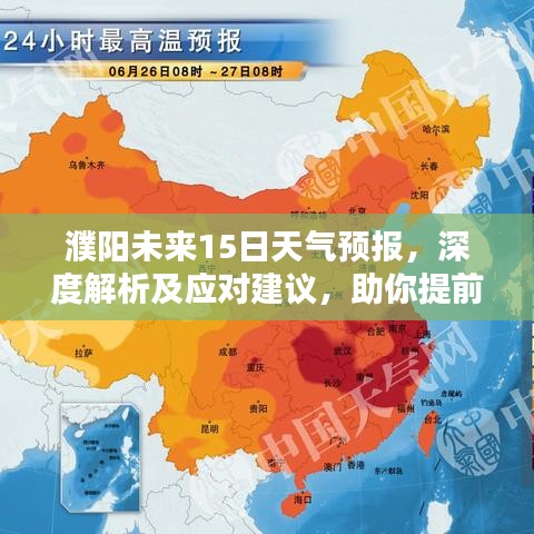濮阳未来15日天气预报，深度解析及应对建议，助你提前规划生活！