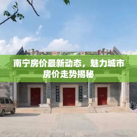 南宁房价最新动态，魅力城市房价走势揭秘