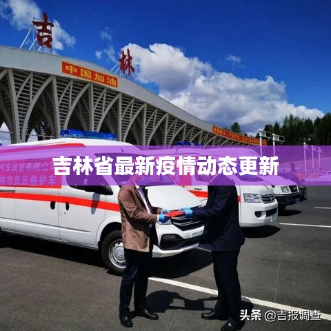 吉林省最新疫情动态更新