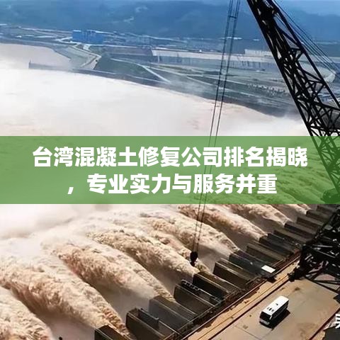 台湾混凝土修复公司排名揭晓，专业实力与服务并重