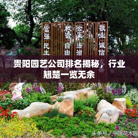 贵阳园艺公司排名揭秘，行业翘楚一览无余