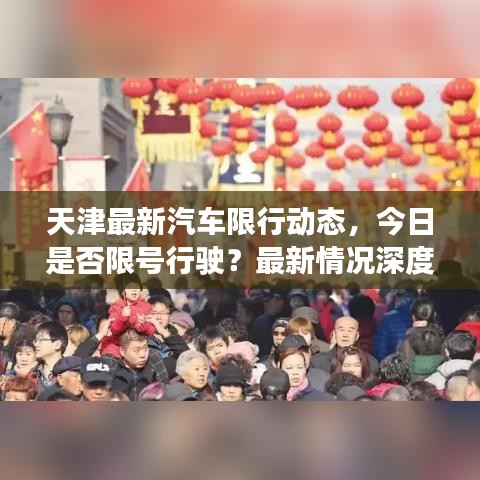 天津最新汽车限行动态,今日是否限号行驶?最新情况深度解析