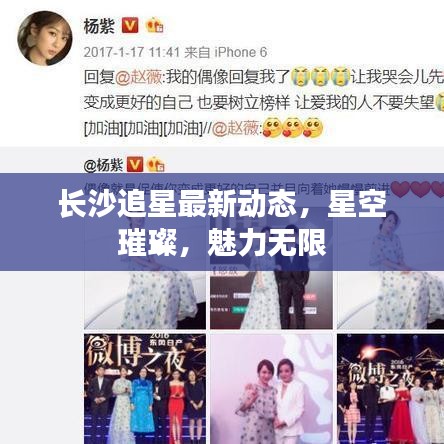 长沙追星最新动态,星空璀璨,魅力无限