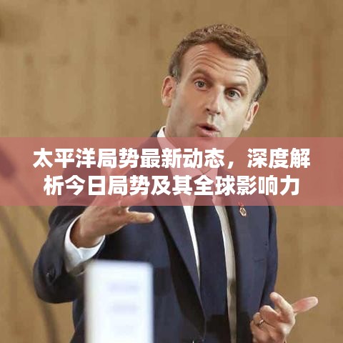 太平洋局势最新动态,深度解析今日局势及其全球影响力