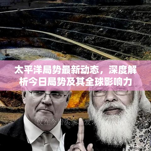 太平洋局势最新动态,深度解析今日局势及其全球影响力