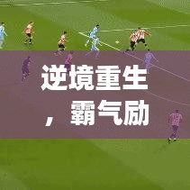 逆境重生,霸气励志跌倒语录,激发无限力量与勇气