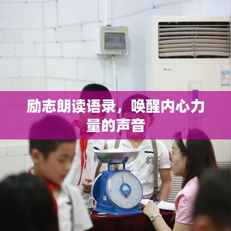 励志朗读语录，唤醒内心力量的声音