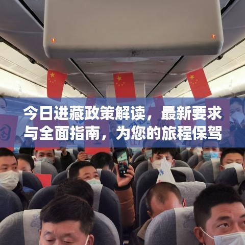 今日进藏政策解读，最新要求与全面指南，为您的旅程保驾护航