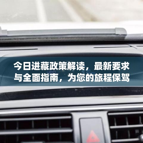 今日进藏政策解读,最新要求与全面指南,为您的旅程保驾护航