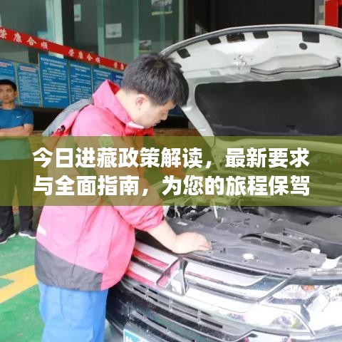 今日进藏政策解读,最新要求与全面指南,为您的旅程保驾护航