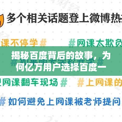 揭秘百度背后的故事，为何亿万用户选择百度一下？