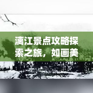 漓江景点攻略探索之旅，如画美景尽收眼底