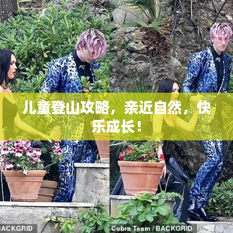 儿童登山攻略，亲近自然，快乐成长！