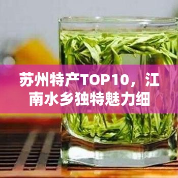 苏州特产TOP10，江南水乡独特魅力细数