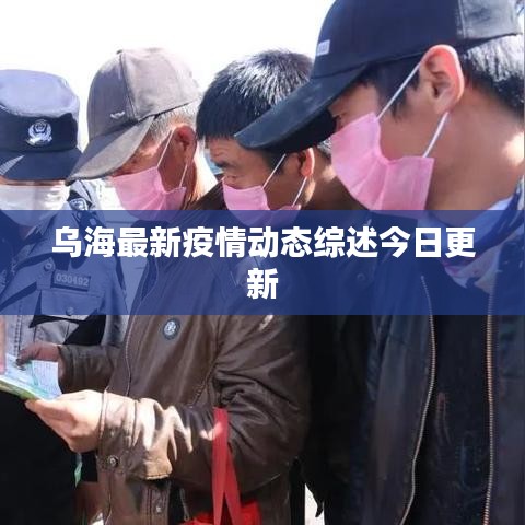 乌海最新疫情动态综述今日更新