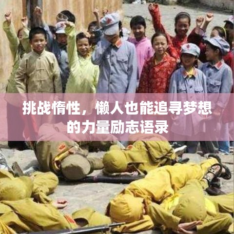 挑战惰性，懒人也能追寻梦想的力量励志语录