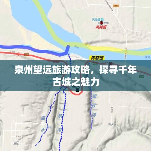 泉州望远旅游攻略,探寻千年古城之魅力