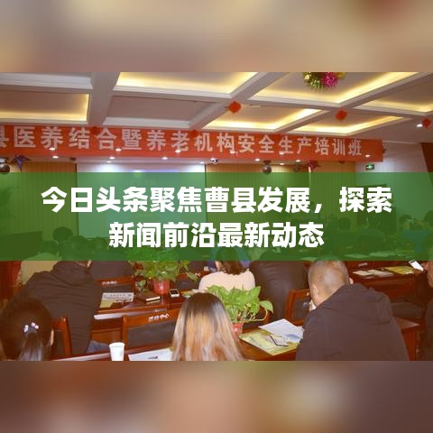 今日头条聚焦曹县发展,探索新闻前沿最新动态