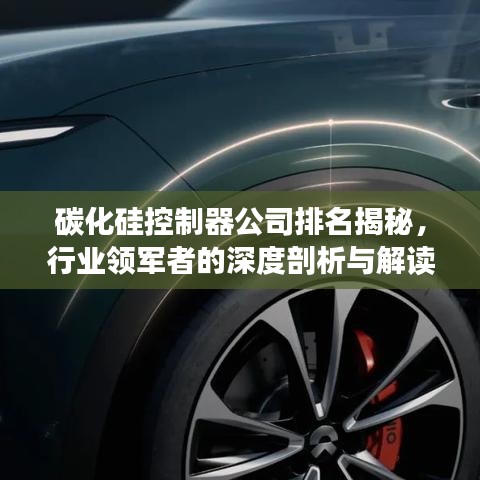 碳化硅控制器公司排名揭秘，行业领军者的深度剖析与解读