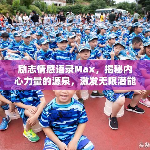 励志情感语录Max，揭秘内心力量的源泉，激发无限潜能！